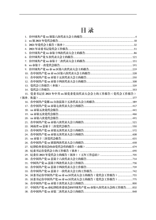 党代会工作报告精选汇编72篇