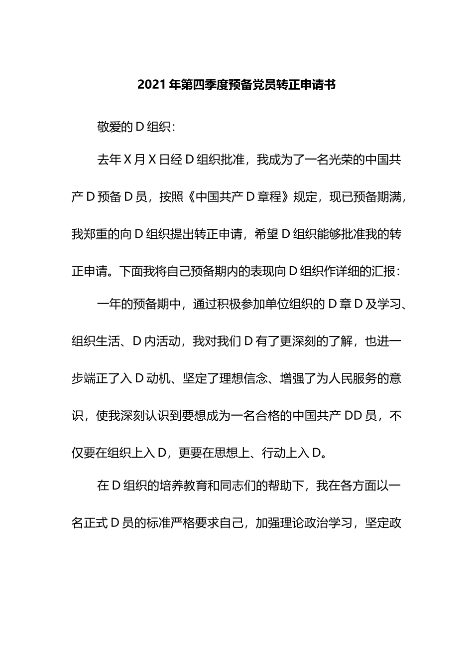 第四季度预备党员转正申请书_第1页