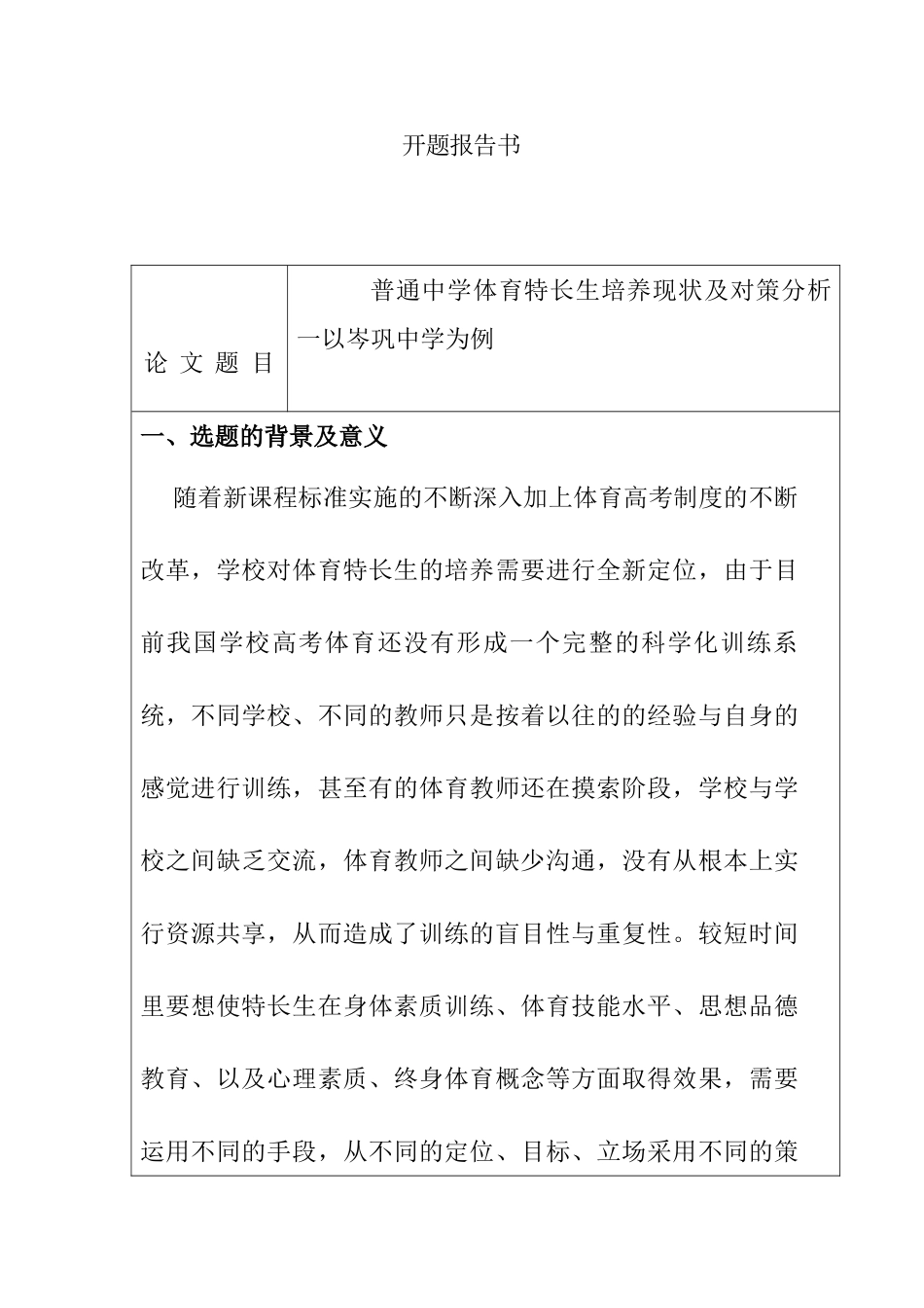 普通中学体育特长生培养现状及对策分析一以岑巩中学为例  开题报告_第1页