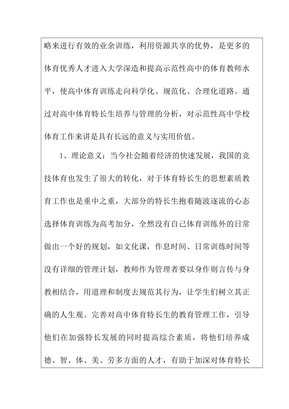 普通中学体育特长生培养现状及对策分析一以岑巩中学为例  开题报告_第2页