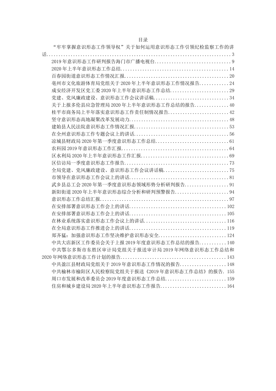 意识形态讲话、总结、汇报合集汇编32篇8万字_第1页