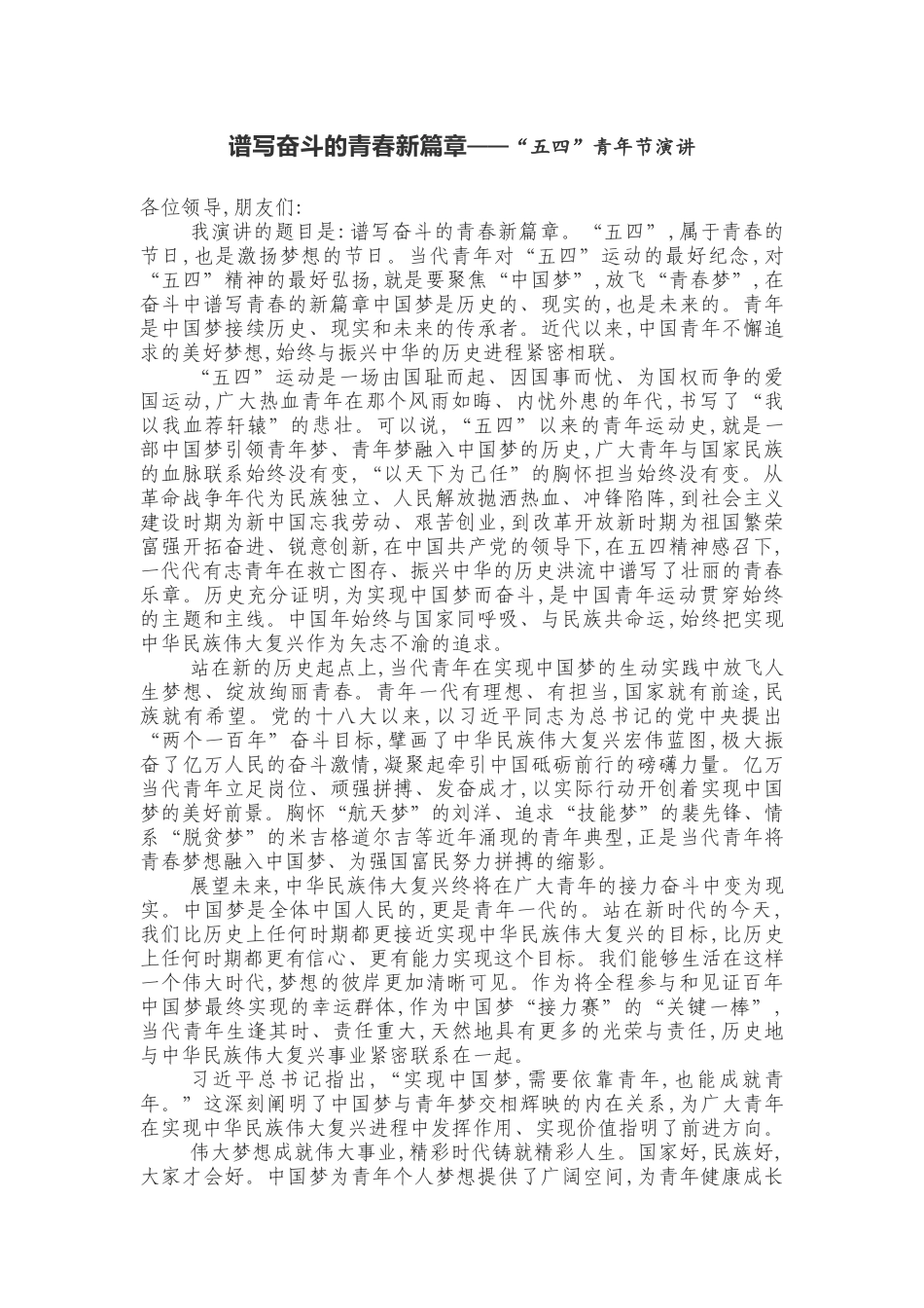 谱写奋斗的青春新篇章——“五四”青年节演讲_第1页