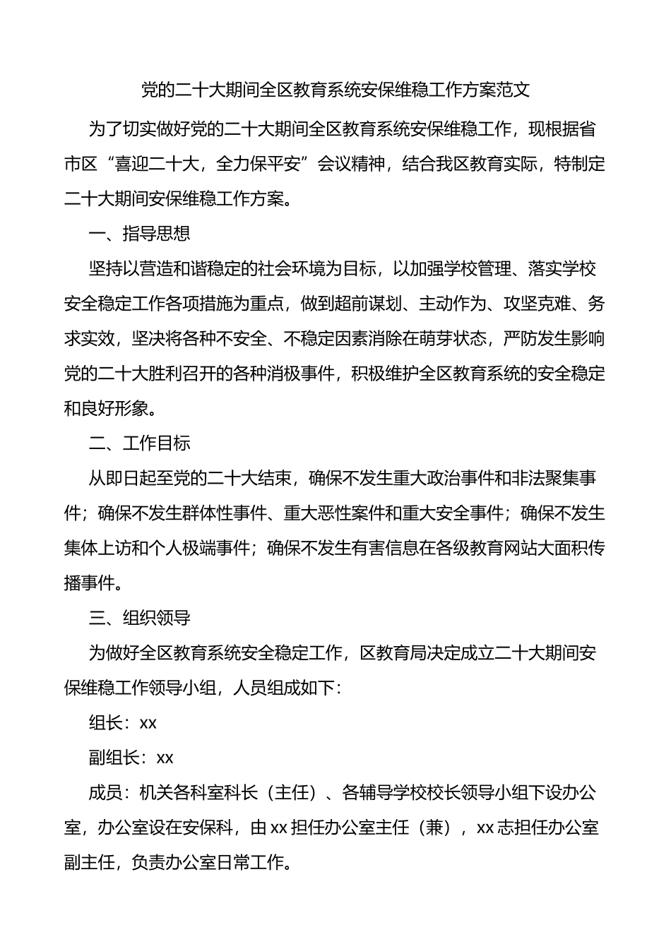党的二十大期间全区教育系统安保维稳工作方案范文.docx_第1页