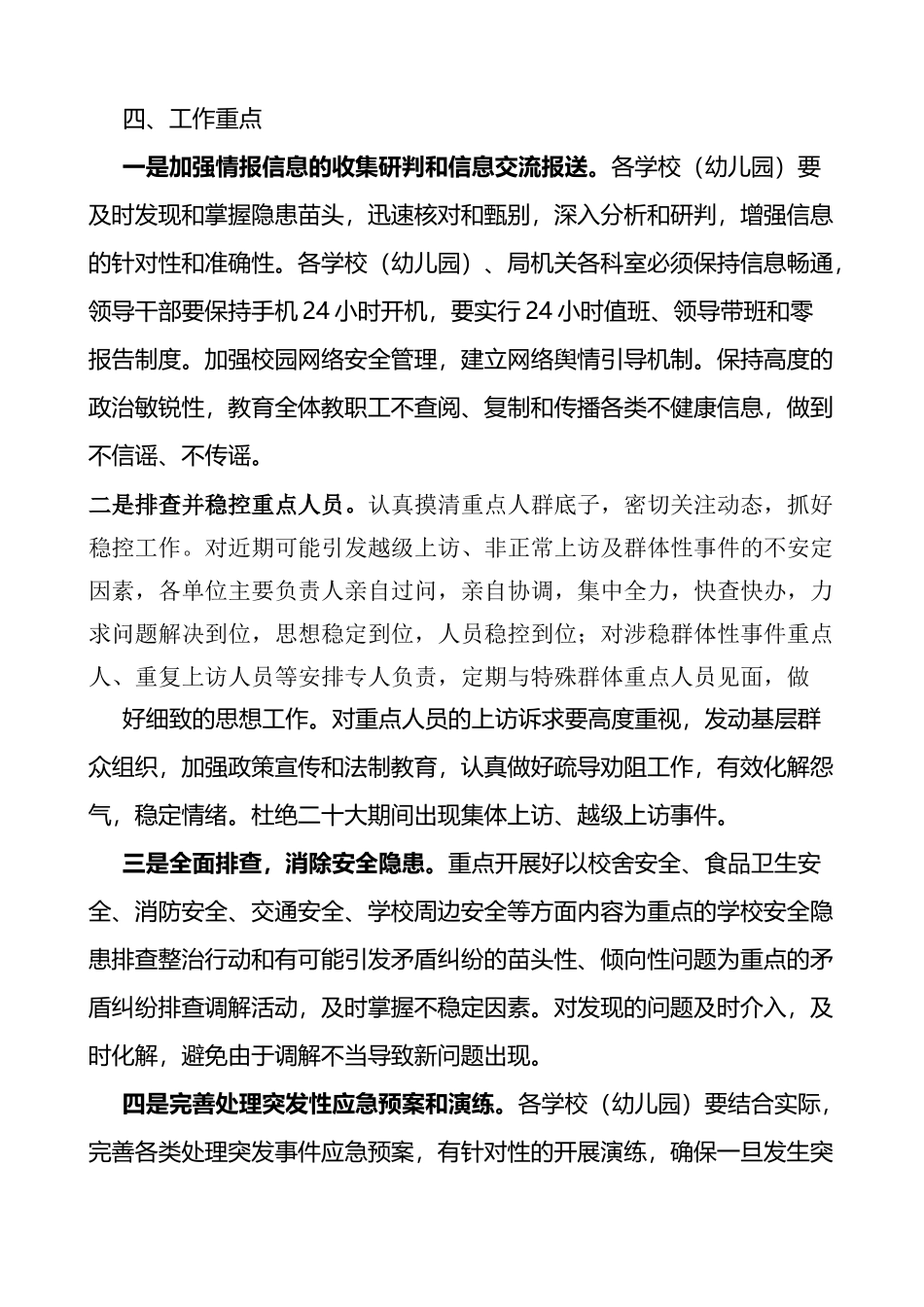 党的二十大期间全区教育系统安保维稳工作方案范文.docx_第2页