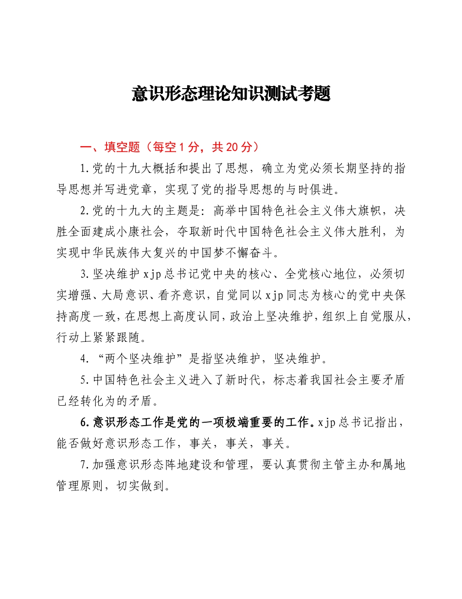 意识形态理论知识测试考题_第1页