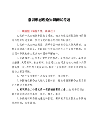 意识形态理论知识测试考题