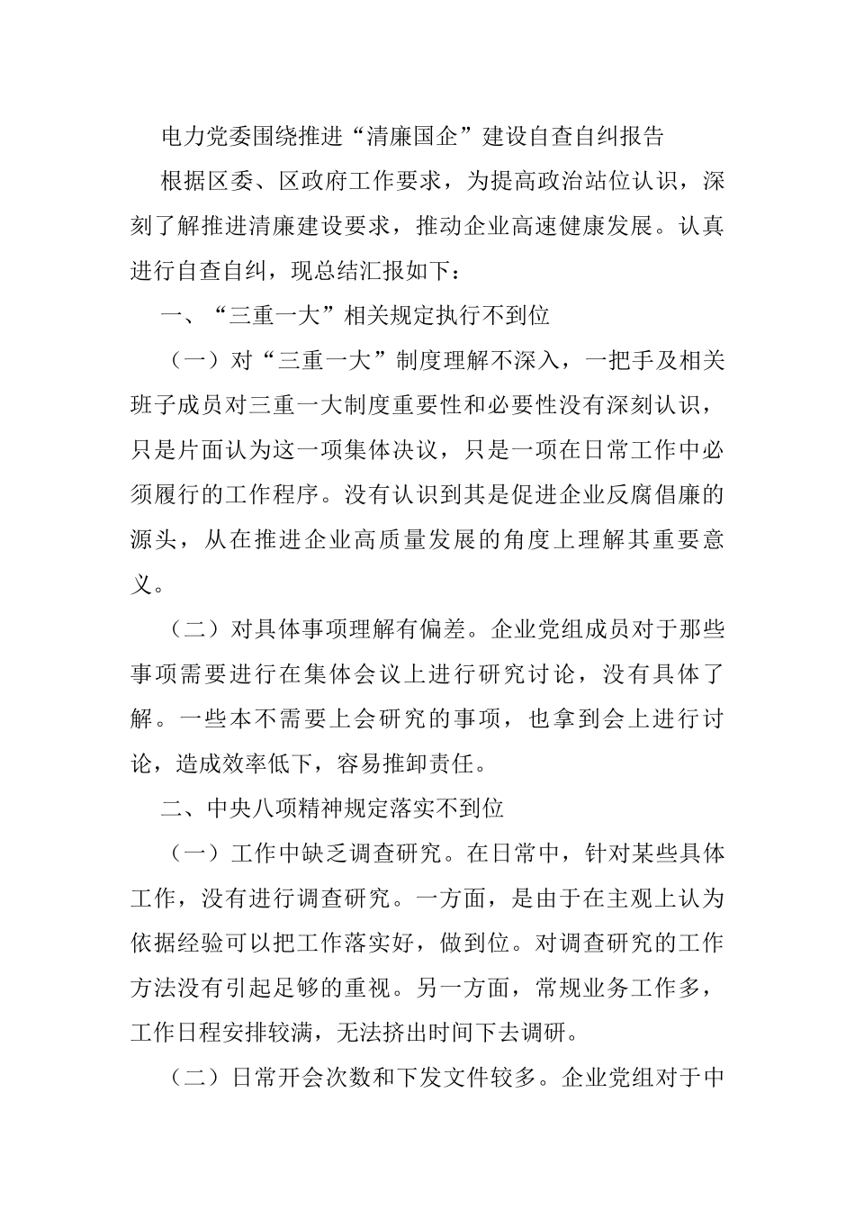 电力党委围绕推进“清廉国企”建设自查自纠报告_第1页