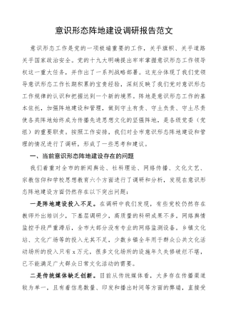 意识形态阵地建设工作调研报告范文