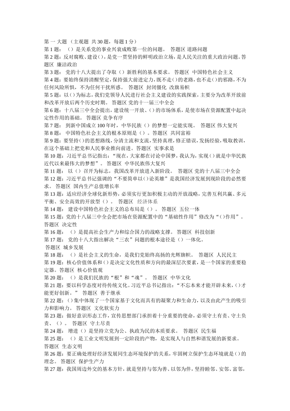 党的知识测试汇编 是关系党的事业兴衰成败第一位的问_第1页