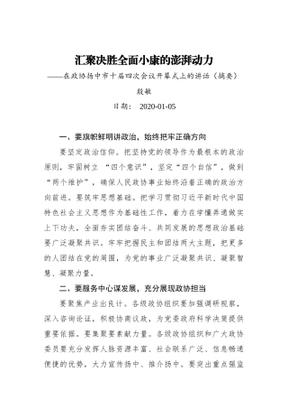 殷敏：汇聚决胜全面小康的澎湃动力——在政协扬中市十届四次会议开幕式上的讲话（摘要）_转换
