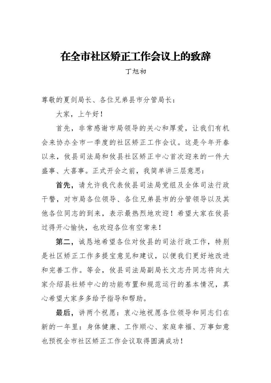 丁旭初：在全市社区矫正工作会议上的致辞_转换_第1页