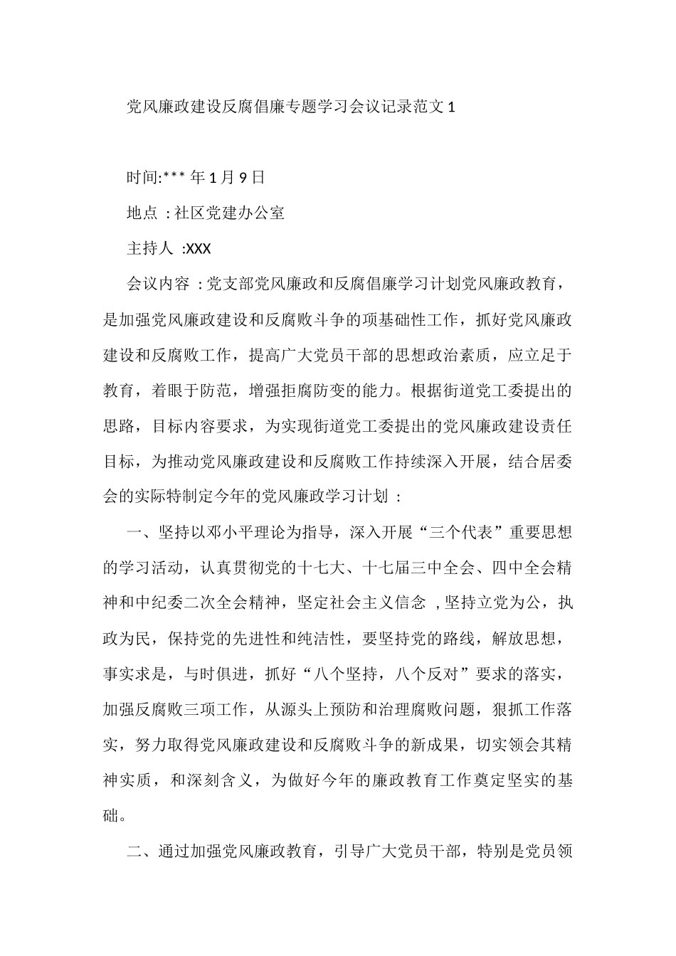 党风廉政建设反腐倡廉专题学习会议记录范文_第1页