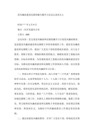 党风廉政建设反腐倡廉专题学习会议记录范文