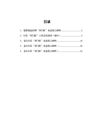 银行“开门红”工作会议讲话及表态发言汇编5篇