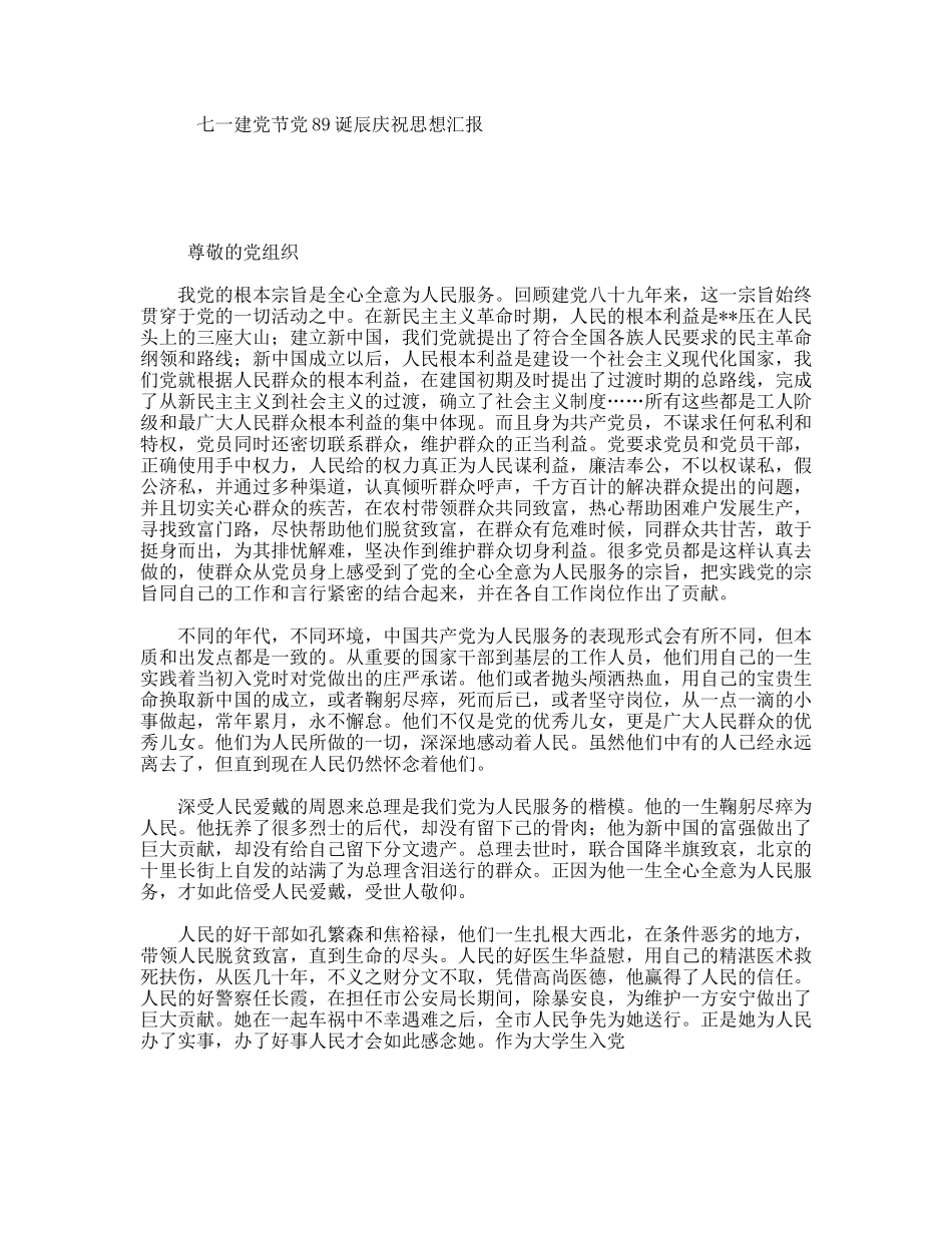 七一建党节党89诞辰庆祝思想汇报_第1页
