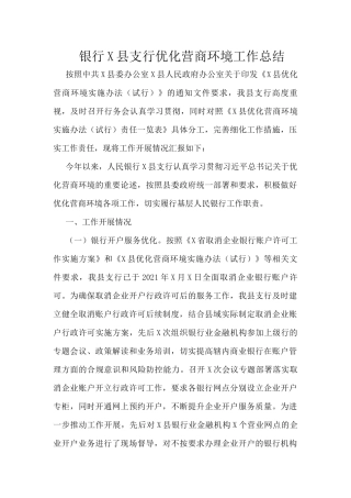 银行X县支行优化营商环境工作总结