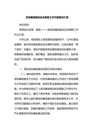 党风廉政建设及反腐败工作开展情况汇报