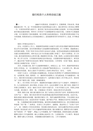 银行柜员个人年终总结三篇​