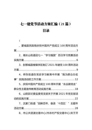 七一建党节活动方案汇编（21篇）