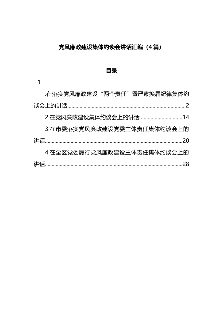 党风廉政建设集体约谈会讲话汇编（4篇）_第1页