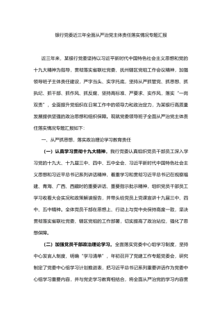 银行近三年全面从严治党主体责任落实情况专题汇报