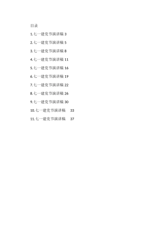 七一建党节演讲稿（11篇）