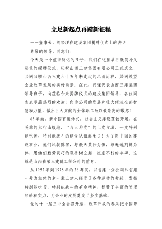 董事长、总经理在建设集团揭牌仪式上的讲话