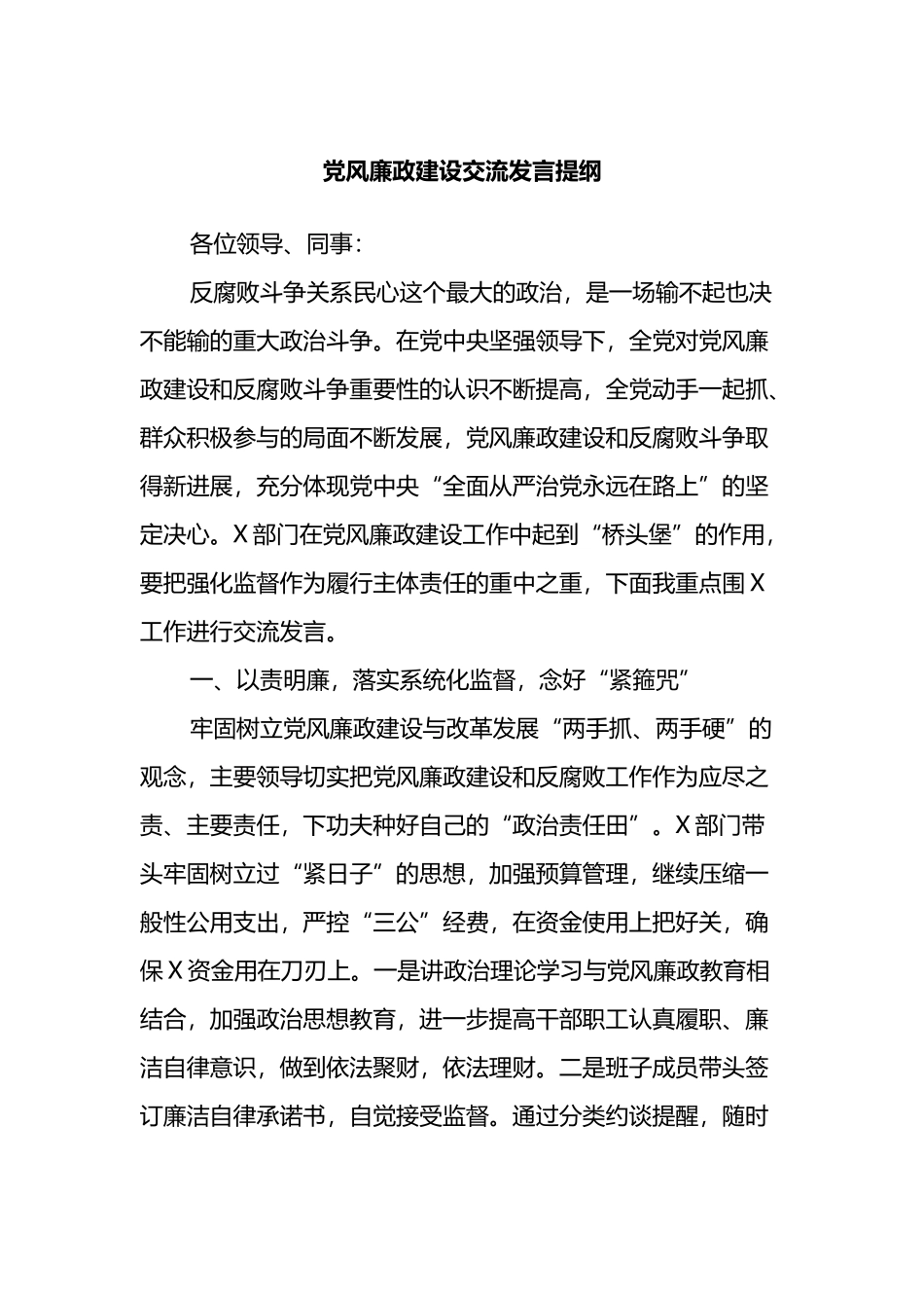 党风廉政建设交流发言提纲_第1页