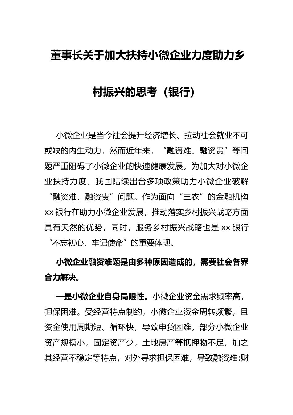 董事长关于加大扶持小微企业力度助力乡村振兴的思考（银行）_第1页