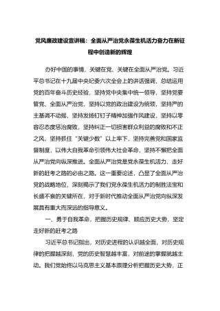 党风廉政建设宣讲稿：全面从严治党永葆生机活力奋力在新征程中创造新的辉煌