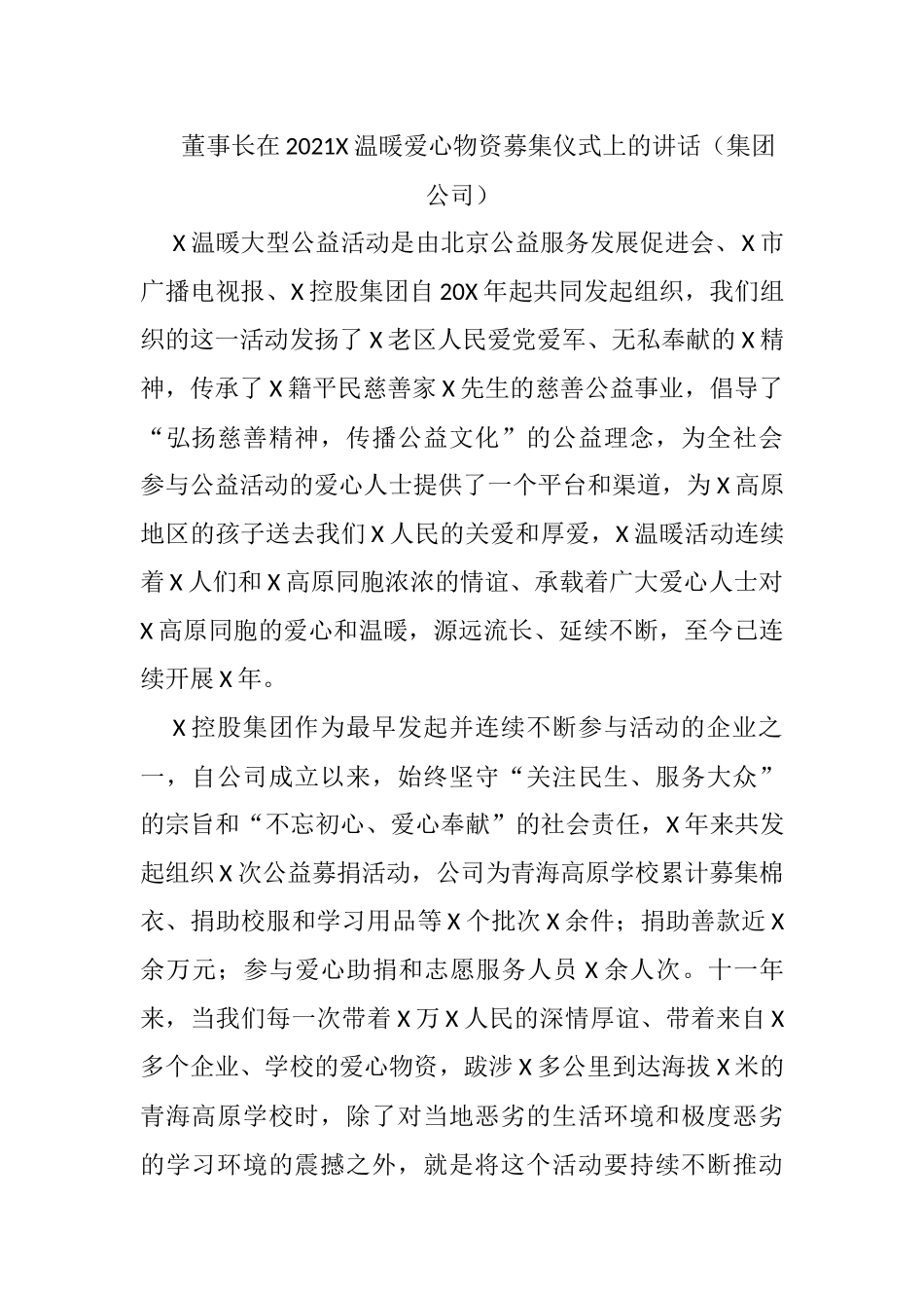 董事长在2021X温暖爱心物资募集仪式上的讲话（集团公司）_第1页