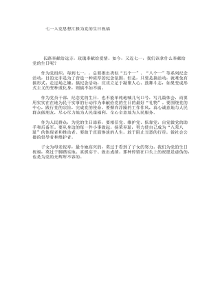 七一入党思想汇报为党的生日祝福