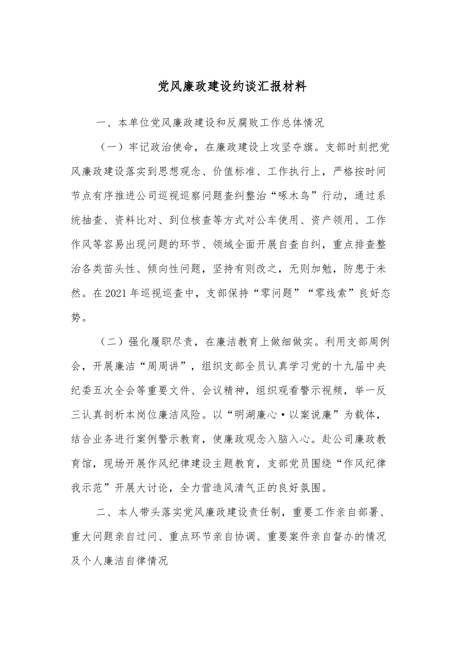 党风廉政建设约谈汇报材料_第1页