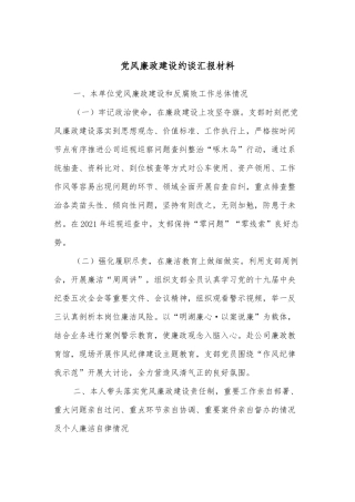 党风廉政建设约谈汇报材料