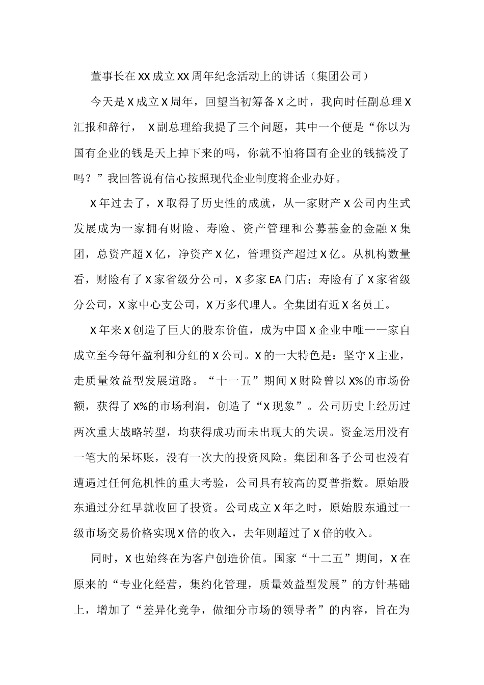 董事长在XX成立XX周年纪念活动上的讲话（集团公司）_第1页