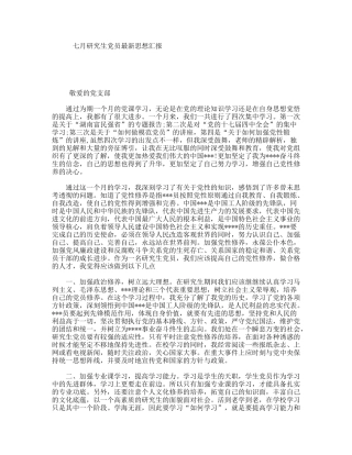 七月研究生党员最新思想汇报