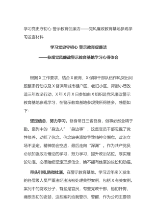党风廉政教育基地参观学习发言材料