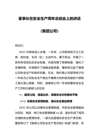 董事长在安全生产周年总结会上的讲话（集团公司）