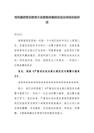 党风廉政警示教育大会暨集体廉政谈话主持词总结讲话