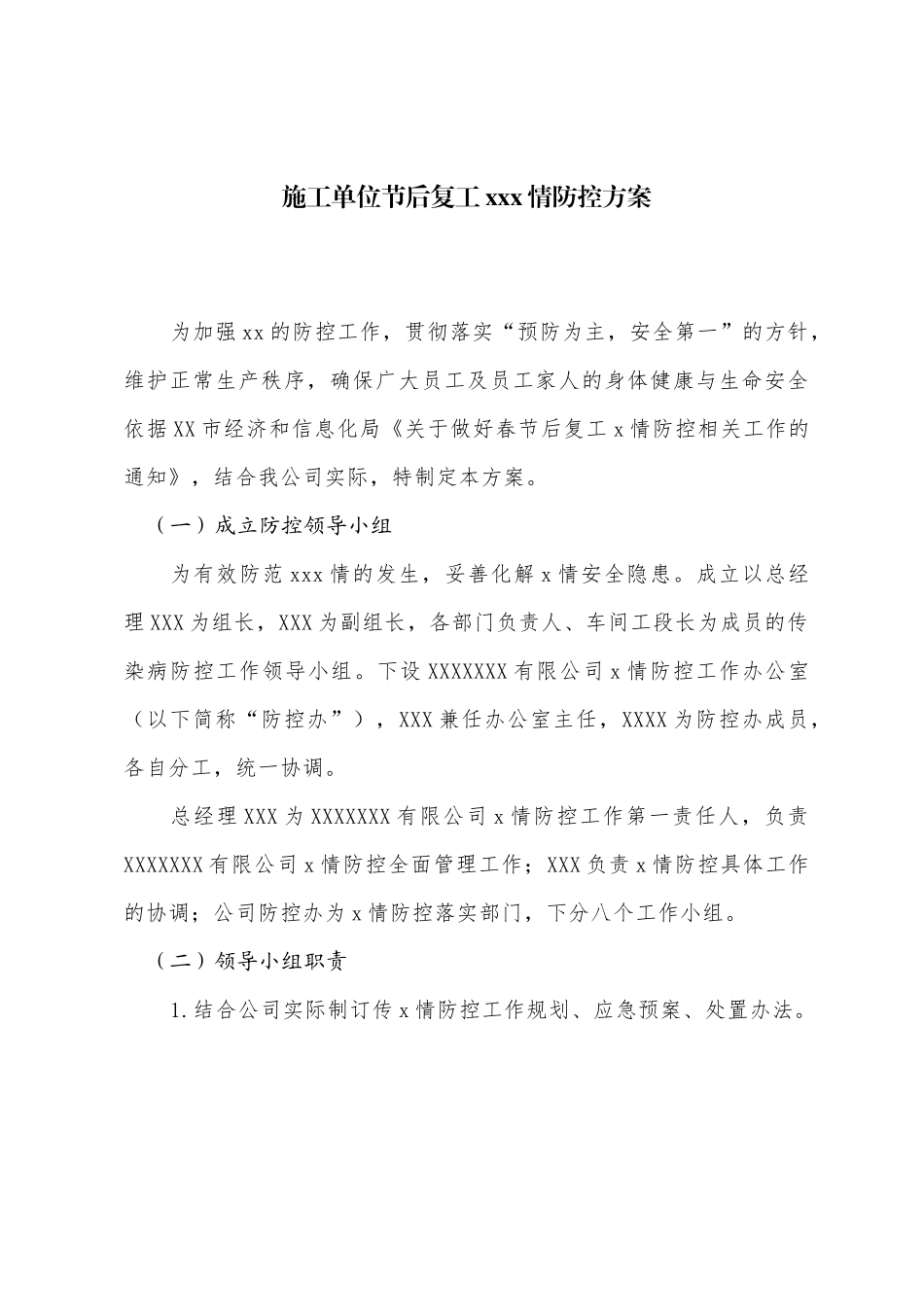 应急预案、防控预案、防疫预案、安全实施方案10篇合集汇编_第2页