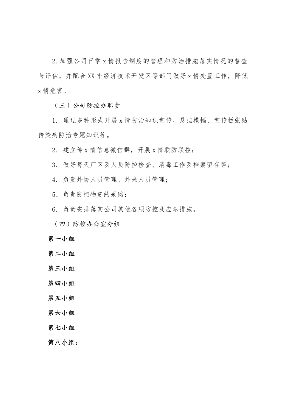 应急预案、防控预案、防疫预案、安全实施方案10篇合集汇编_第3页