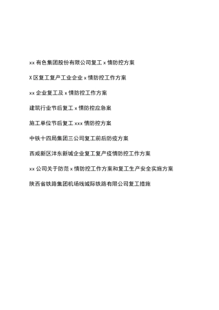应急预案、防控预案、防疫预案、安全实施方案10篇合集汇编