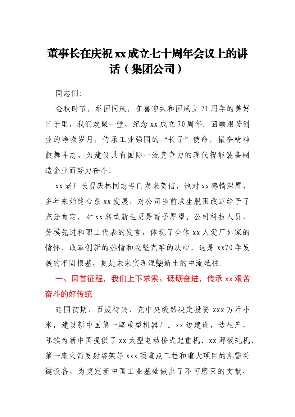 董事长在庆祝xx成立七十周年会议上的讲话_第1页