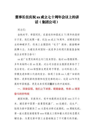 董事长在庆祝xx成立七十周年会议上的讲话