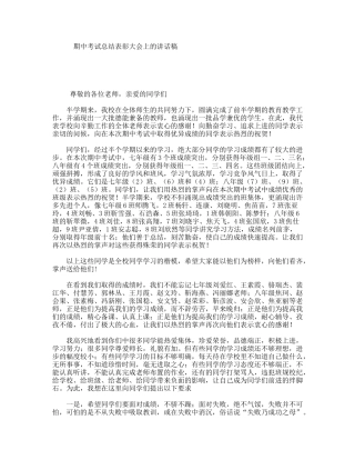期中考试总结表彰大会上的讲话稿