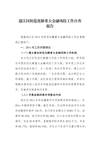 迎江区防范化解重大金融风险工作自查报告_转换