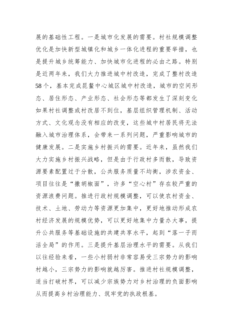 董智武：在全县村（社区）规模优化调整动员部署会上的讲话_转换_第3页