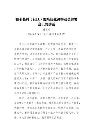 董智武：在全县村（社区）规模优化调整动员部署会上的讲话_转换