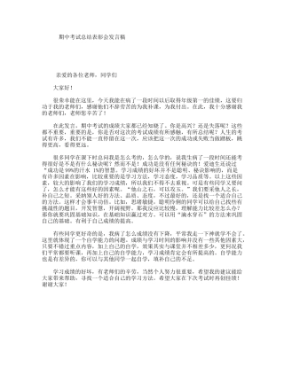 期中考试总结表彰会发言稿