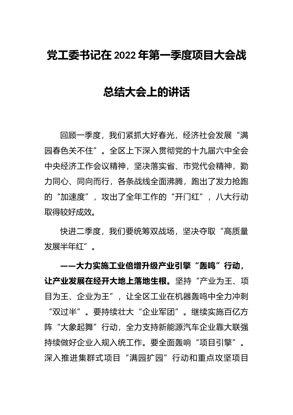党工委书记在2022年第一季度项目大会战总结大会上的讲话_第1页